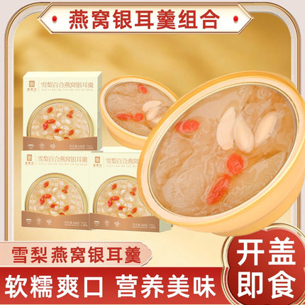 燕窝银耳羹开盖即食多胶营养代餐燕窝饮鲜炖雪梨银耳羹学生速食餐