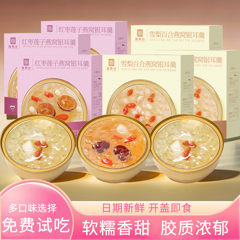 雅易点燕窝鲜炖银耳羹冲泡即食开盖免煮雪梨百合莲子银耳汤旗舰店