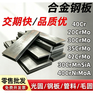 42CrMo 40Cr 35CrMo 调质钢板30CrMnSiA 40CrNiMoA精光板加工定制