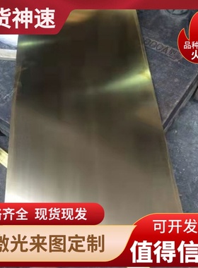 C23000黄铜C6802铜板H62 H65 H68铜管C36000铜块C8360 C3770零切