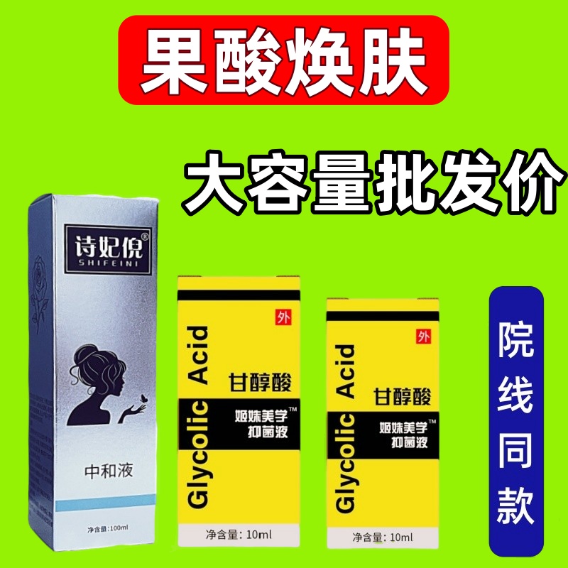 果酸焕肤酸刷酸高浓度甘醇酸Glycolic去痘闭口鸡皮肤中和液粉刺