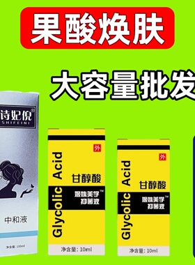 果酸焕肤酸刷酸高浓度甘醇酸Glycolic柠檬酸闭口鸡皮肤中和液粉刺