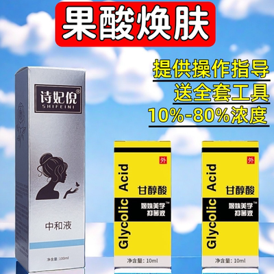 高浓度果酸焕肤酸刷酸甘醇酸Glycolic去痘闭口鸡皮肤中和液粉刺