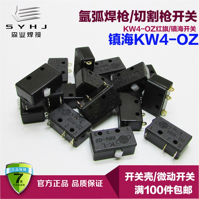 红旗牌KWX镇海KW4OZ氩弧焊枪等离子割枪控制开关壳微动开关芯