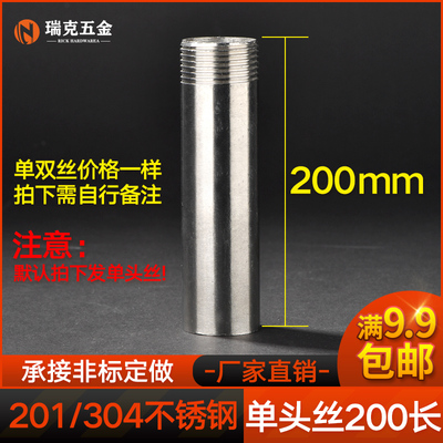 304不锈钢200mm加长单头丝双头水管外丝管子外丝4分6分DN15 20 25