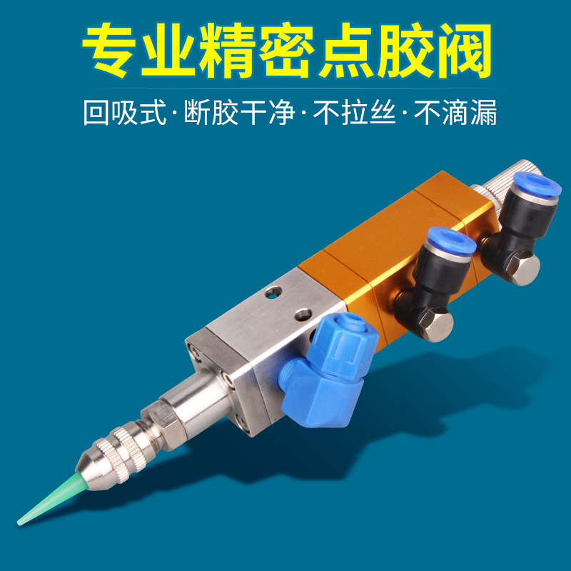 MY22A回吸式点胶阀硅胶阀复动提升式中低粘度点胶阀可配针头