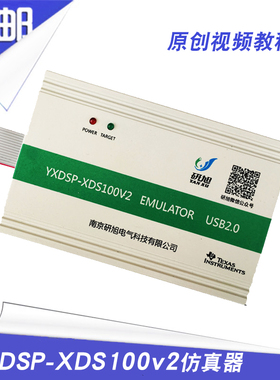 研旭XDS100V2仿真器/烧写器 TIDSP下载器 win8/10/XP CCS4.12/6.0