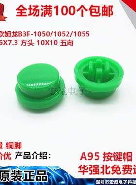 6*6*7.3 方头 B3F-1050 轻触开关帽 10*10 五向 按键帽 A95按钮帽