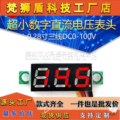 0.28寸超小数字直流电压表头 数显 可调 三线DC0-100V 电瓶电压表