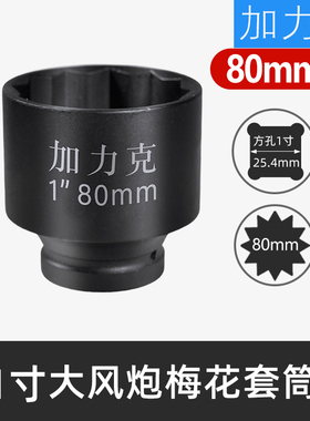 1寸梅花套筒大风炮重型12角12花角气动电动起子305560 65 70 75
