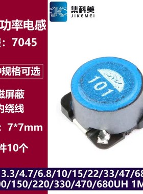 7*7贴片功率电感 3.3/10/15/22/33/68/150/220/680UH 1MH SLF7045