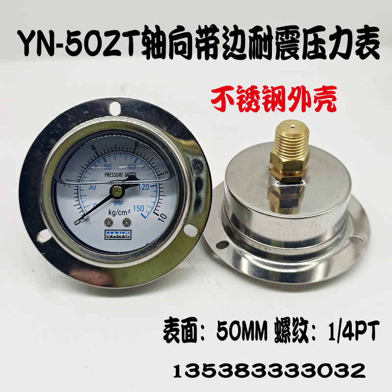 YN-50ZT轴向带边耐震压力表背接抗震空压机液压油压表气压0-10KG