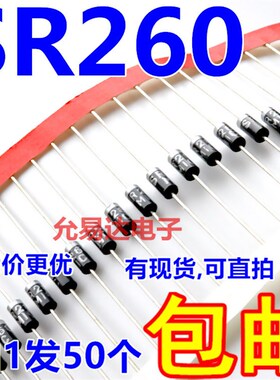 SR260 2A 60V 肖特基二极管 DO-15 【50只5元包邮】1K65元