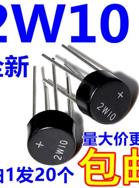 整流桥堆 2W10 圆桥 2A 1000V 全新原装【20只7元】260元/K