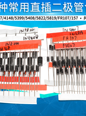 二极管包 常用 1N4007/4148/5399/FR107/1N5822/5819 元件包