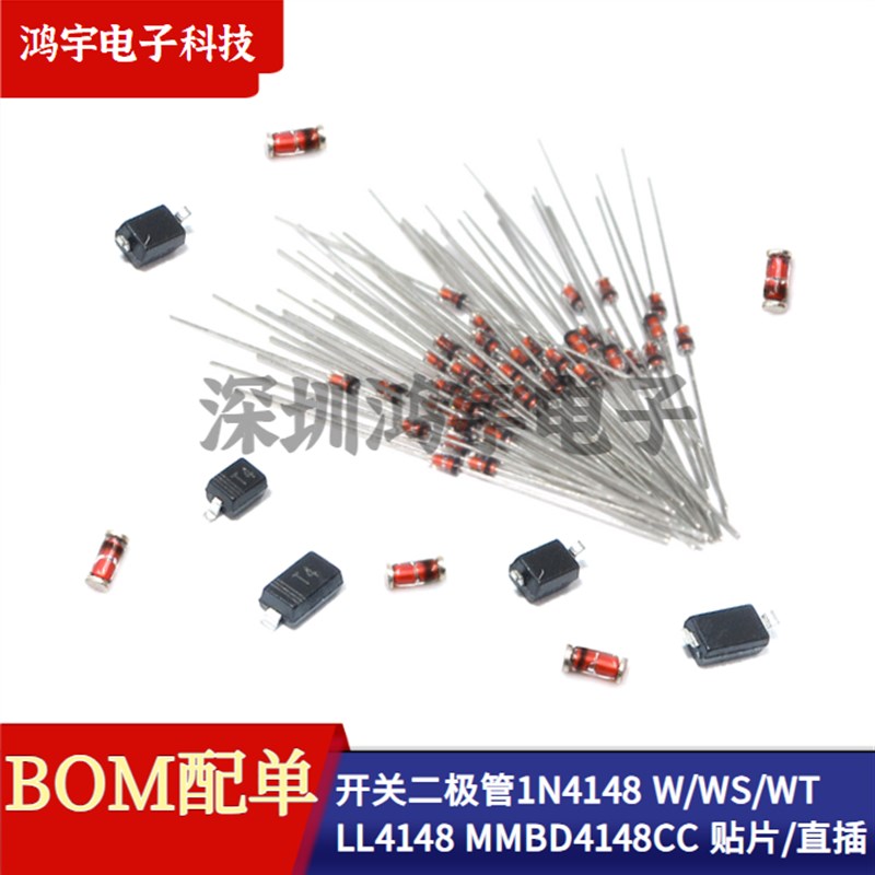 开关二极管1N4148 1N4148W/WS/WT LL4148 MMBD4148CC 贴片/直插