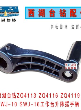 杭州西湖台钻SWJ-16 ZQ4113 ZQ4116 ZQ4119 中间工作台升降摇手柄