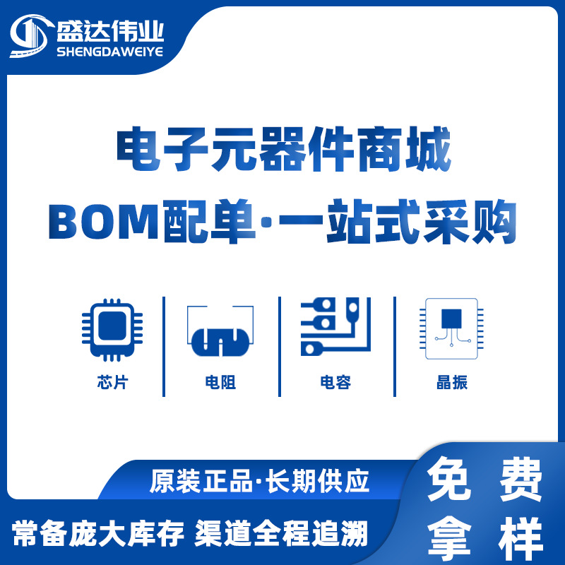 电子元器件BOM一站式配单 集成电路二三极管 IC 芯片 单片机 元件