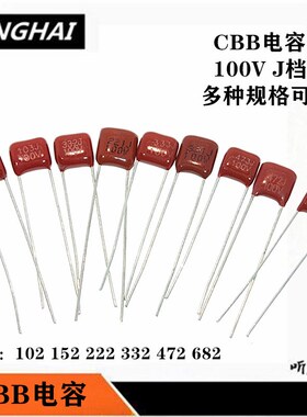 CBB电容100V 104/154/224/334/474/684 0.1UF脚距5 J档5%棕红色