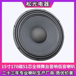 松光-SRA中低音单双十五音箱KTV舞台扬声器170磁51芯15寸低音喇叭