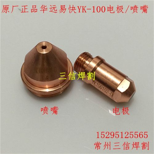 华远易快YK100电极割嘴LGK100A120A等离子YK100割枪电极喷嘴