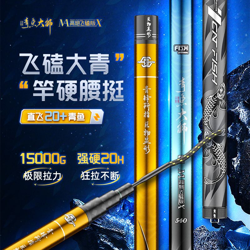 青鱼大师高炮飞磕台钓竿