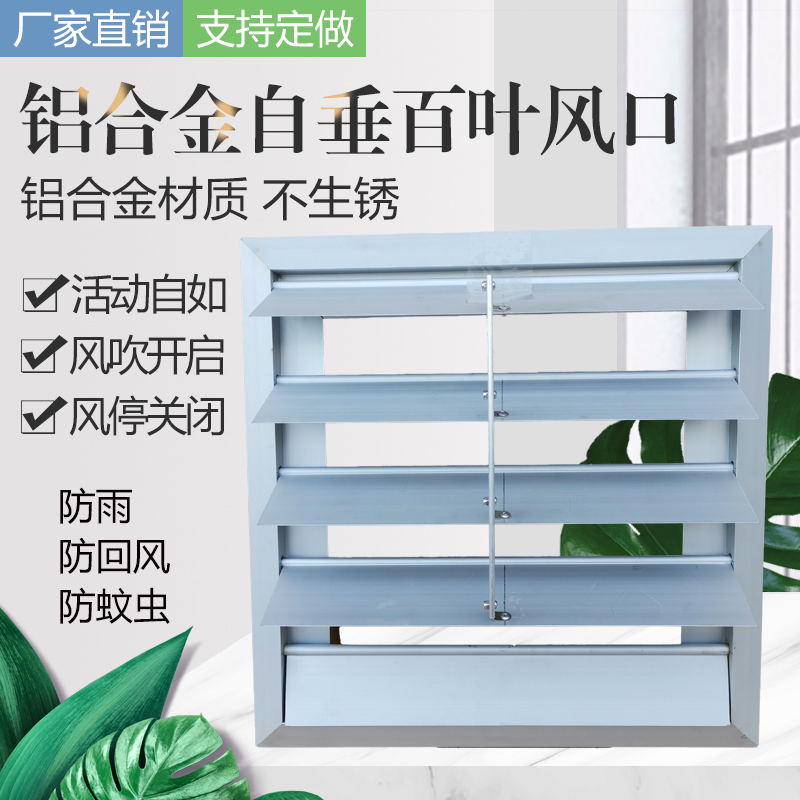 。风机方形自垂百叶风口铝合金通风口轴流风机百叶窗外墙防雨防护