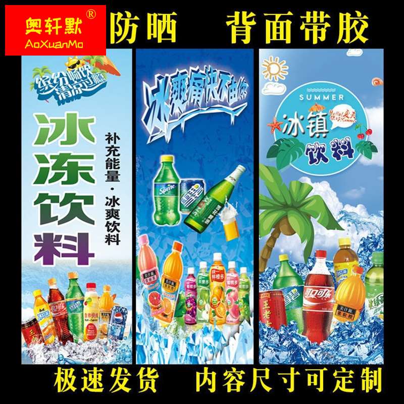 冰镇饮料广告贴纸冰箱冰柜保鲜柜海报防水贴纸饮料雪糕矿泉水贴画