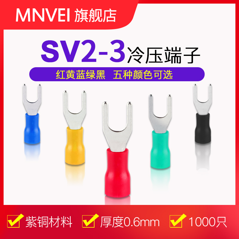 冷压端子SV2-3叉型预绝缘端子Y型U型冷压接线端子压线鼻紫铜千只