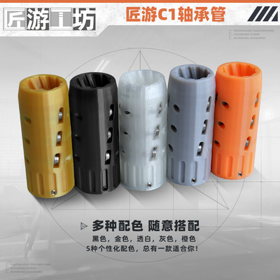 匠游工坊软蛋C1轴承管鱼线跨速域高速轴承配件改装件女武神山猫枪