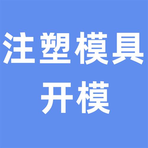 厂销注塑模具加工定做塑料制品生产塑胶配件开模产品非标ABS外品