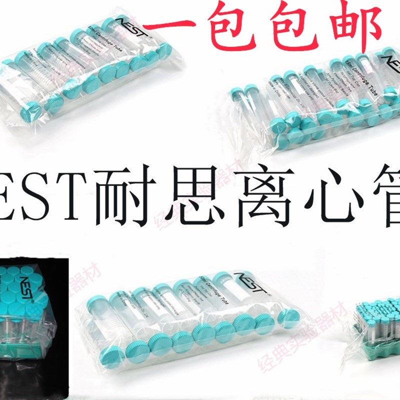 包邮NEST耐思 15ml 50ml尖底 平底带吸塑离心管架 耐思离心管开票