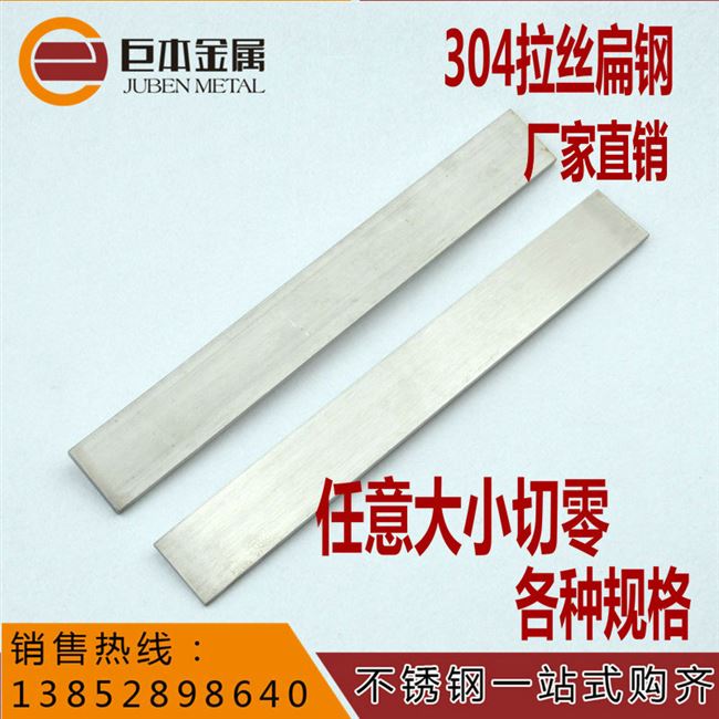304 拉丝 冷拉 扁钢 方钢 不C锈钢扁条 不锈钢板H 3 4 5 6 8 10mm