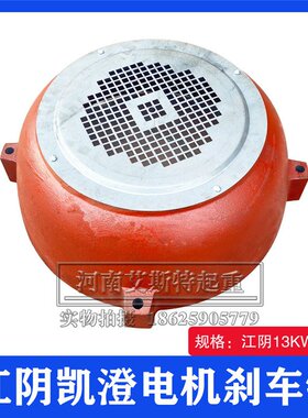 极速。10T吨江阴电动葫芦电动机配件江阴凯澄电机刹车O锅 13KW电