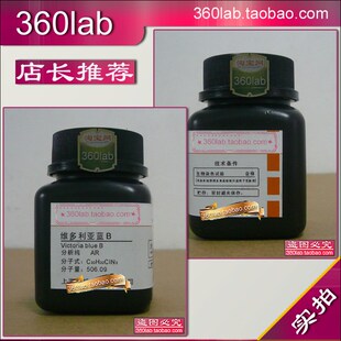 极速维多利亚蓝B 品蓝B 硷性蓝26 上海化学试剂 生物染发剂BS 分