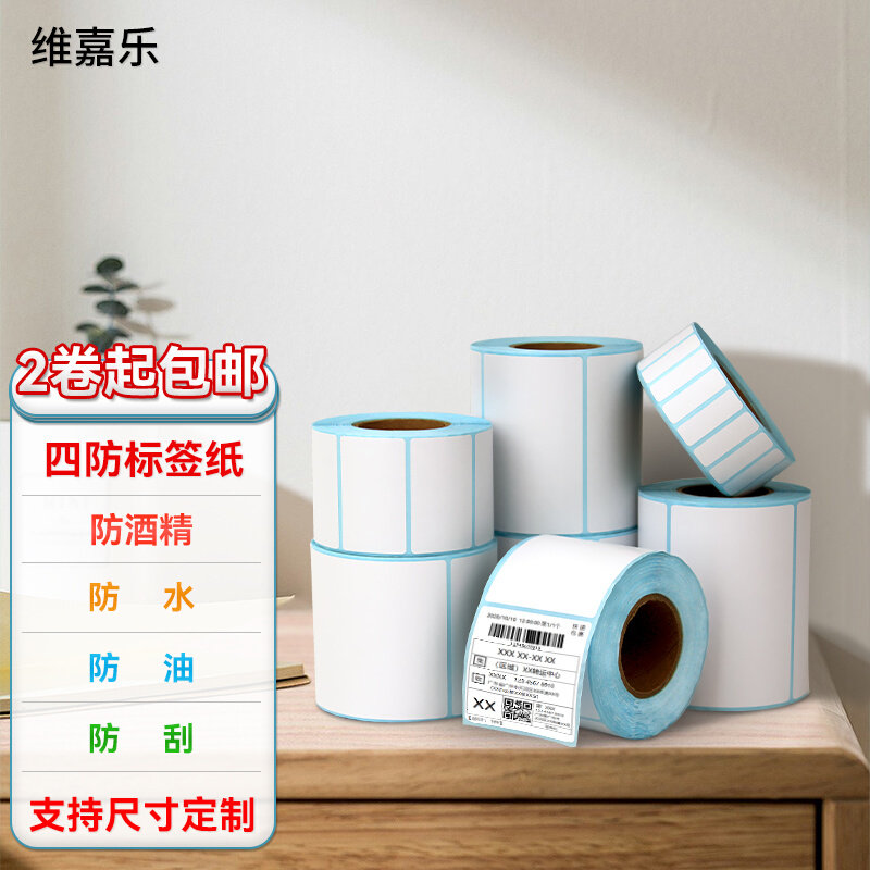 维嘉乐 防酒精不干胶热敏条码标签纸三防四防超市防水核酸检测试