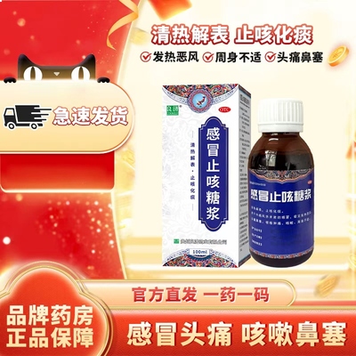 良济感冒止咳糖浆100ml*1瓶/盒咳嗽止咳化痰小孩咳嗽祛痰常备药