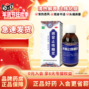 良济感冒止咳糖浆100ml*1瓶/盒咳嗽止咳化痰小孩咳嗽祛痰常备药