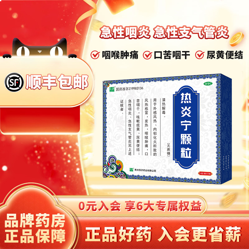 良济热炎宁颗粒（无蔗糖）热解毒咽喉肿痛发炎非合剂药咳嗽