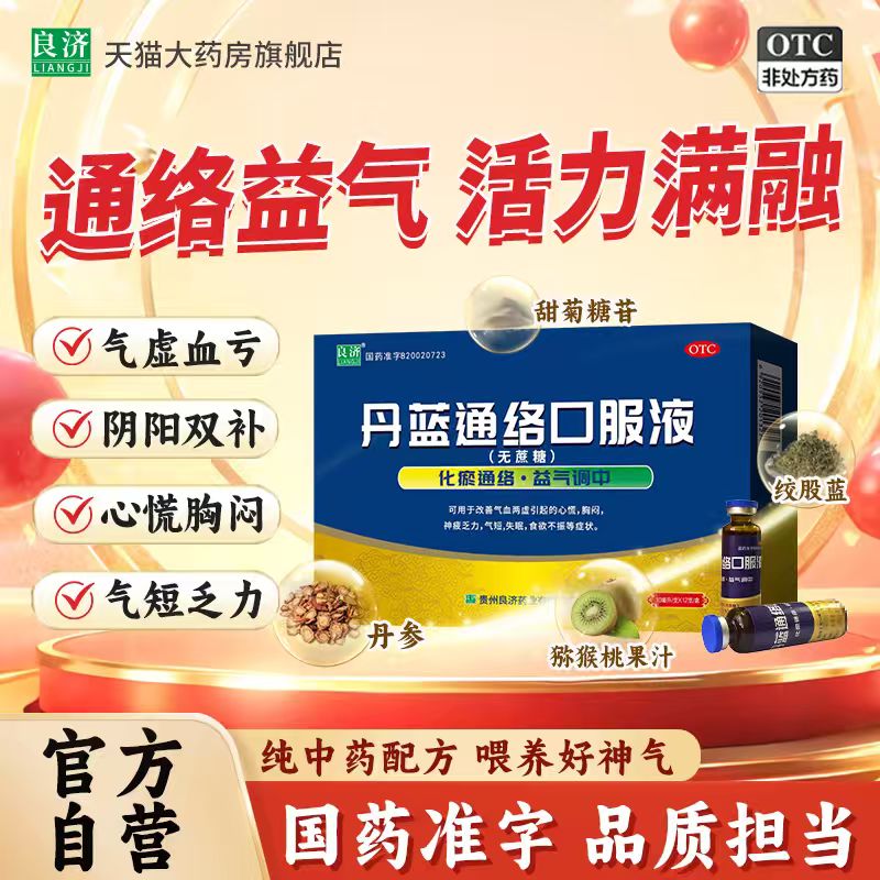 良济丹蓝通络口服液10ml*12支/盒(无糖)气血两虚益气调中滋补