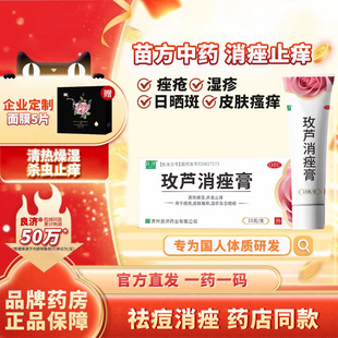 良济玫芦消痤膏15g痤疮祛痘药膏中成药皮肤瘙痒湿疹止痒保湿敏感