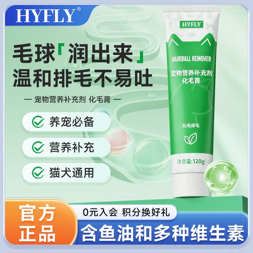 HYFLY化毛膏猫狗通用排毛球用营养补充剂120g官方正品温和排毛