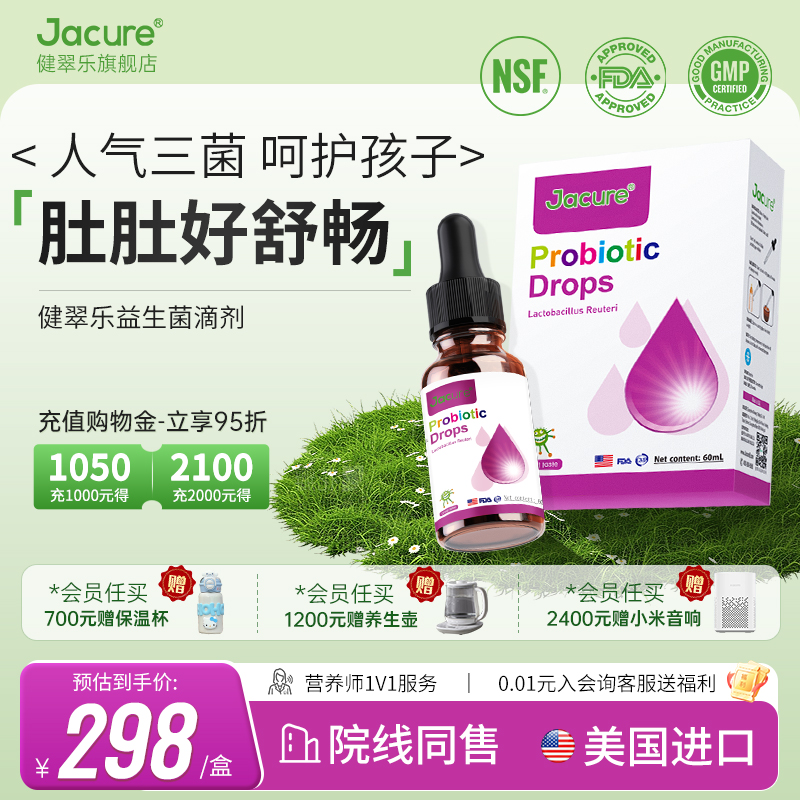Jacure健翠乐益生菌滴剂