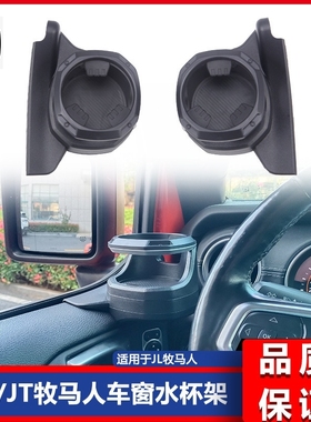 适用于2018-2024款JL牧马人/JT角斗士Gladiator 改装车窗水杯架