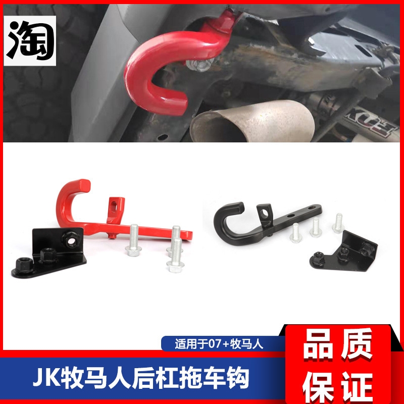适用于牧马人07-17款JK牧马人后杠拖车钩左右拖车钩加长拖车钩