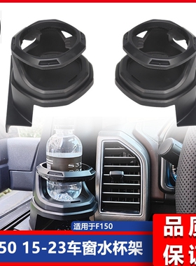 15-23 F150  2017-2023  F250 F350 F450 Super Duty车窗水杯架