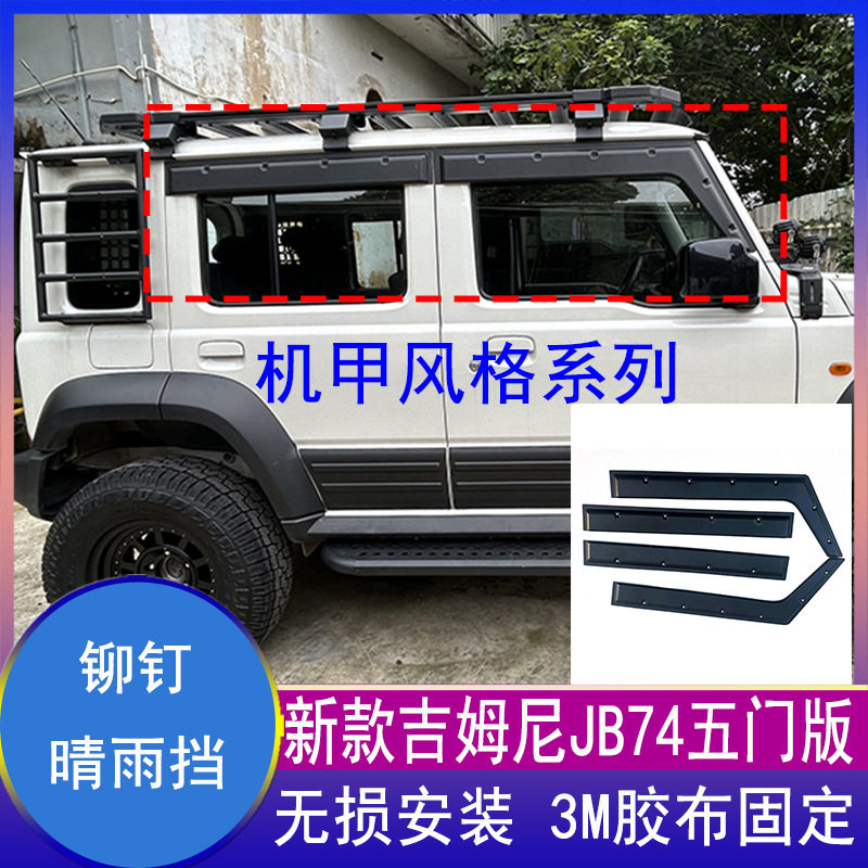 适用2023-2024新五门版吉姆尼jimny 5door改装abs带铆钉晴雨挡