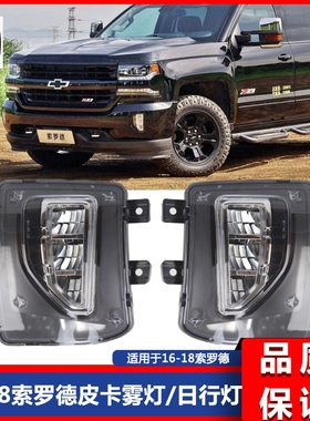 适用于16-18款改装款索罗德皮卡雾灯LED+DRL 16-18 Silverado1500