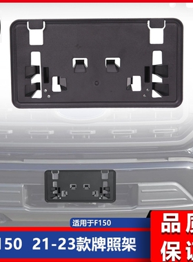 适用于F150  2021-2023款前杠牌照架车牌架牌照框ML3Z-17A385-BB