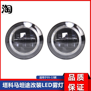 05-11塔科马雾灯 07-13坦途雾灯 LED款 皮卡雾灯 20W标价非售价